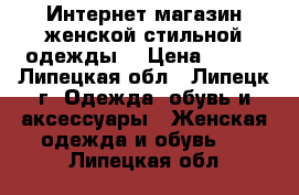 Интернет-магазин женской стильной одежды. › Цена ­ 390 - Липецкая обл., Липецк г. Одежда, обувь и аксессуары » Женская одежда и обувь   . Липецкая обл.